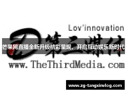 芒果网直播全新升级精彩呈现，开启互动娱乐新时代