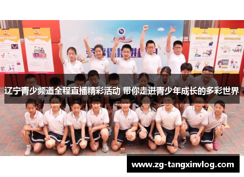 辽宁青少频道全程直播精彩活动 带你走进青少年成长的多彩世界