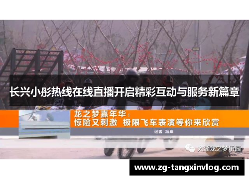长兴小彤热线在线直播开启精彩互动与服务新篇章