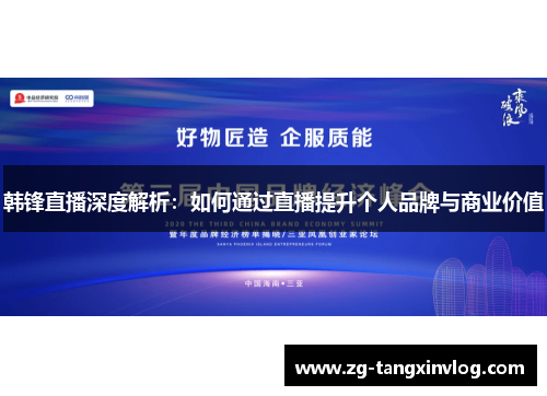韩锋直播深度解析：如何通过直播提升个人品牌与商业价值