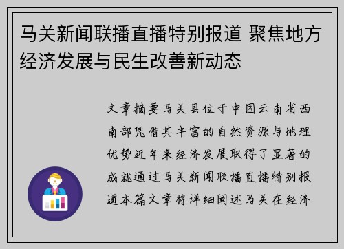 马关新闻联播直播特别报道 聚焦地方经济发展与民生改善新动态