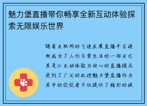 魅力堡直播带你畅享全新互动体验探索无限娱乐世界