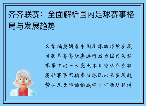 齐齐联赛：全面解析国内足球赛事格局与发展趋势