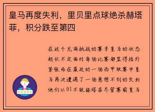 皇马再度失利，里贝里点球绝杀赫塔菲，积分跌至第四