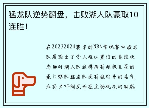 猛龙队逆势翻盘，击败湖人队豪取10连胜！