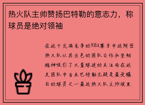 热火队主帅赞扬巴特勒的意志力，称球员是绝对领袖
