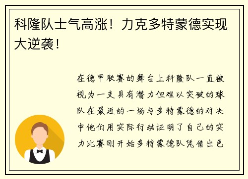 科隆队士气高涨！力克多特蒙德实现大逆袭！