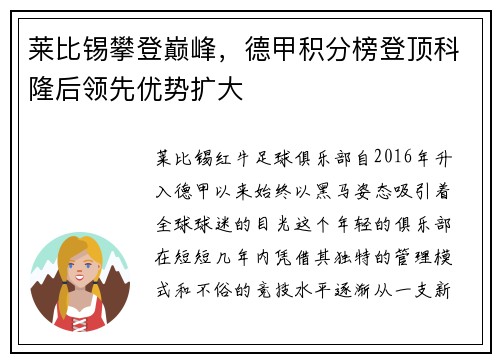 莱比锡攀登巅峰，德甲积分榜登顶科隆后领先优势扩大