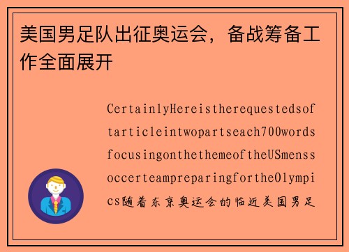 美国男足队出征奥运会，备战筹备工作全面展开