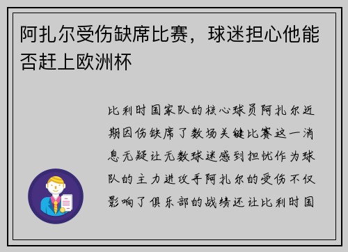阿扎尔受伤缺席比赛，球迷担心他能否赶上欧洲杯