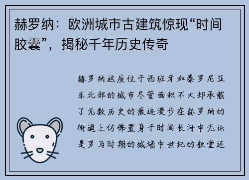 赫罗纳：欧洲城市古建筑惊现“时间胶囊”，揭秘千年历史传奇