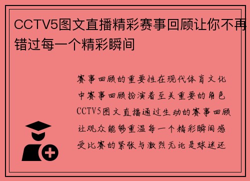 CCTV5图文直播精彩赛事回顾让你不再错过每一个精彩瞬间