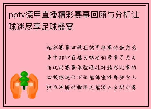pptv德甲直播精彩赛事回顾与分析让球迷尽享足球盛宴