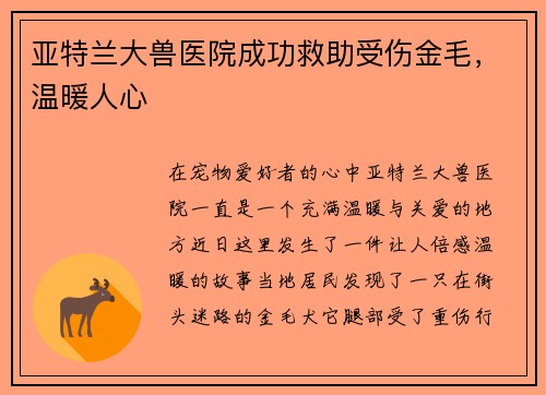 亚特兰大兽医院成功救助受伤金毛，温暖人心