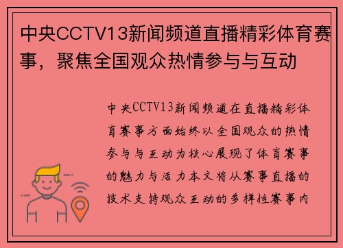 中央CCTV13新闻频道直播精彩体育赛事，聚焦全国观众热情参与与互动