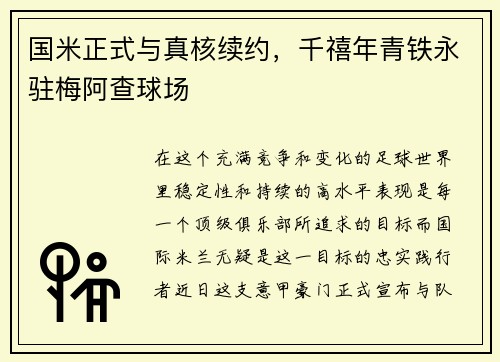 国米正式与真核续约，千禧年青铁永驻梅阿查球场