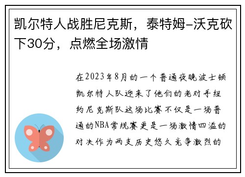 凯尔特人战胜尼克斯，泰特姆-沃克砍下30分，点燃全场激情