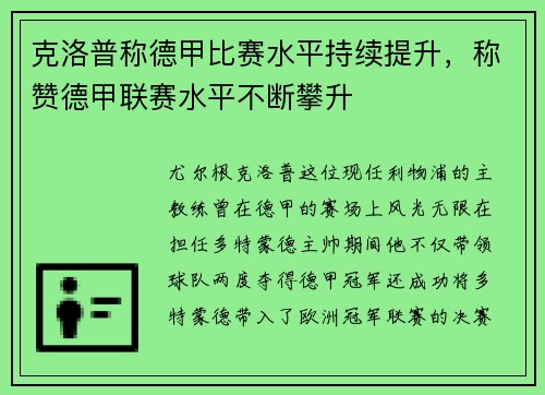 克洛普称德甲比赛水平持续提升，称赞德甲联赛水平不断攀升