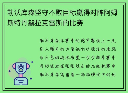 勒沃库森坚守不败目标赢得对阵阿姆斯特丹赫拉克雷斯的比赛