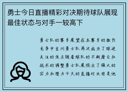 勇士今日直播精彩对决期待球队展现最佳状态与对手一较高下