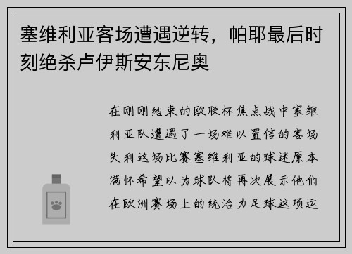 塞维利亚客场遭遇逆转，帕耶最后时刻绝杀卢伊斯安东尼奥