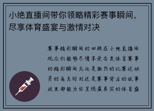 小绝直播间带你领略精彩赛事瞬间，尽享体育盛宴与激情对决