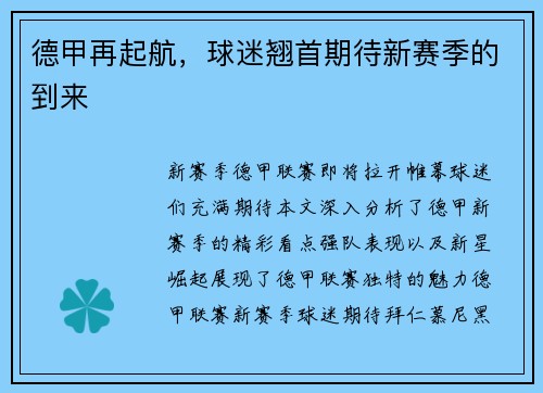 德甲再起航，球迷翘首期待新赛季的到来