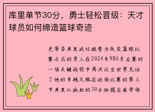 库里单节30分，勇士轻松晋级：天才球员如何缔造篮球奇迹