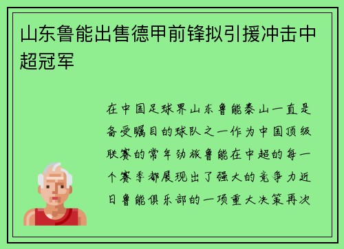 山东鲁能出售德甲前锋拟引援冲击中超冠军