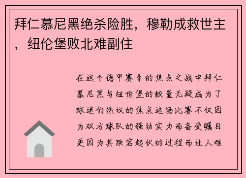 拜仁慕尼黑绝杀险胜，穆勒成救世主，纽伦堡败北难副住