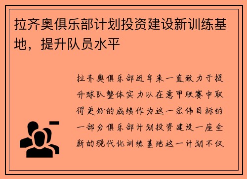 拉齐奥俱乐部计划投资建设新训练基地，提升队员水平