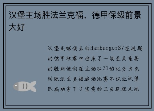 汉堡主场胜法兰克福，德甲保级前景大好