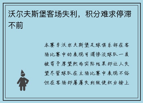 沃尔夫斯堡客场失利，积分难求停滞不前