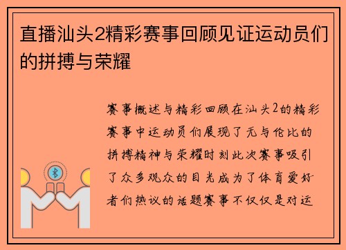 直播汕头2精彩赛事回顾见证运动员们的拼搏与荣耀
