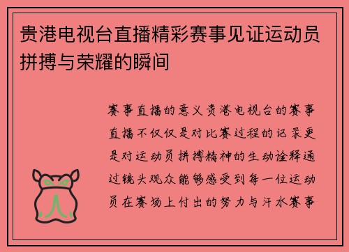 贵港电视台直播精彩赛事见证运动员拼搏与荣耀的瞬间
