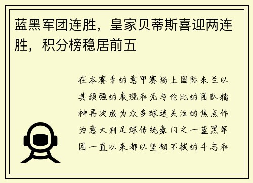 蓝黑军团连胜，皇家贝蒂斯喜迎两连胜，积分榜稳居前五
