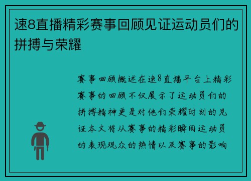 速8直播精彩赛事回顾见证运动员们的拼搏与荣耀