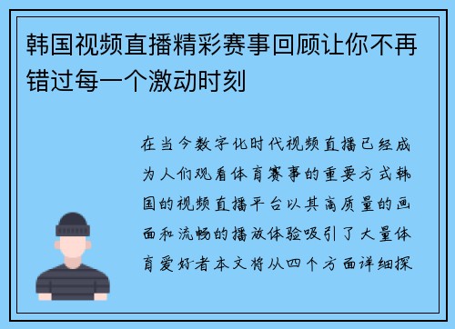 韩国视频直播精彩赛事回顾让你不再错过每一个激动时刻