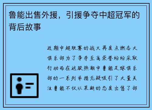 鲁能出售外援，引援争夺中超冠军的背后故事