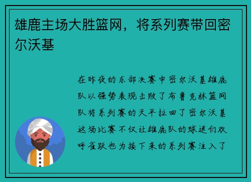 雄鹿主场大胜篮网，将系列赛带回密尔沃基
