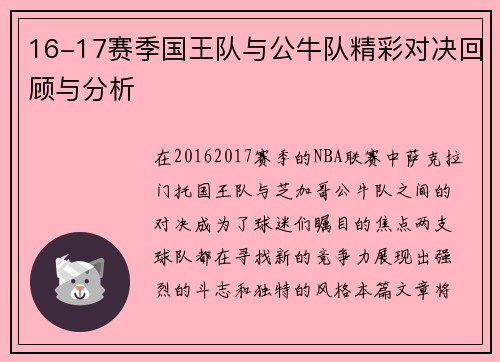 16-17赛季国王队与公牛队精彩对决回顾与分析