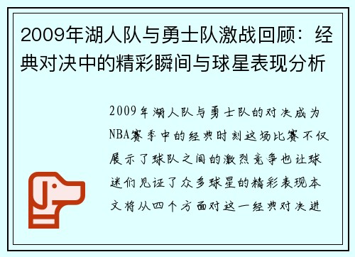 2009年湖人队与勇士队激战回顾：经典对决中的精彩瞬间与球星表现分析