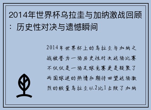 2014年世界杯乌拉圭与加纳激战回顾：历史性对决与遗憾瞬间