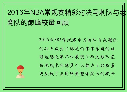 2016年NBA常规赛精彩对决马刺队与老鹰队的巅峰较量回顾
