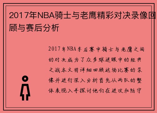 2017年NBA骑士与老鹰精彩对决录像回顾与赛后分析