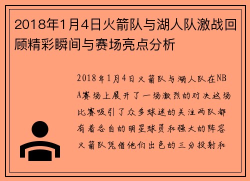 2018年1月4日火箭队与湖人队激战回顾精彩瞬间与赛场亮点分析
