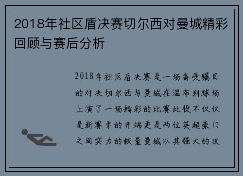 2018年社区盾决赛切尔西对曼城精彩回顾与赛后分析