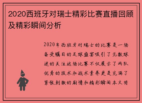 2020西班牙对瑞士精彩比赛直播回顾及精彩瞬间分析