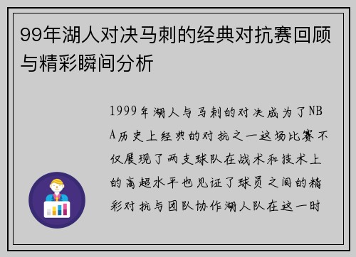 99年湖人对决马刺的经典对抗赛回顾与精彩瞬间分析
