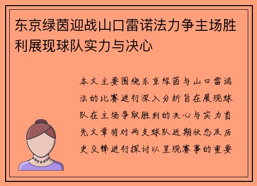 东京绿茵迎战山口雷诺法力争主场胜利展现球队实力与决心